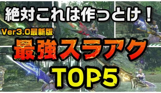 【モンハンライズ】最強スラッシュアックスTOP5決定！！初心者もスラアク使いもこれを使え！！