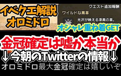 【モンハンライズ】Twitterの噂！オロミドロ金冠確定は嘘か本当か検証！　【MHRise/モンスターハンターライズ】