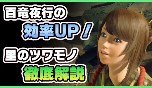 【モンハンライズ】百竜夜行の効率UP！里のツワモノ達を効果的に使うコツを解説！【MHRise】