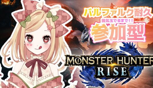 【 モンスターハンターライズ 】参加型🍖バルファルク耐久【 新人VTuber / 桜咲舞 】