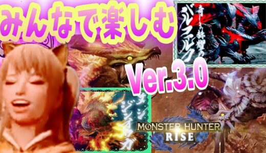 参加型【モンハンライズ】Ver.3.0みんなで楽しみましょう(*ﾟ∀ﾟ人ﾟ∀ﾟ*)♪【モンスターハンターライズ】