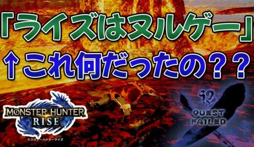 モンハンライズさん、Ver.3.0で難易度が跳ね上がる。「今作はヌルゲー」とは何だったのか【反応まとめ】