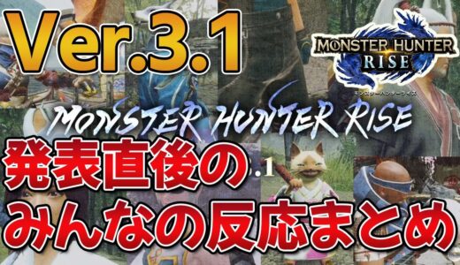 【悲報…？】モンハンライズVer.3.1の内容がE3で発表！放送直後のみんなの反応まとめ