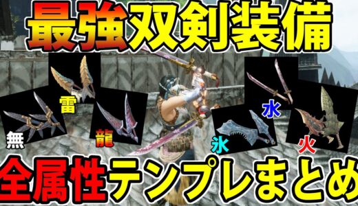 【モンハンライズ】Ver3最強『双剣』装備テンプレまとめ！ライズ最多の手数武器の神髄【双剣】