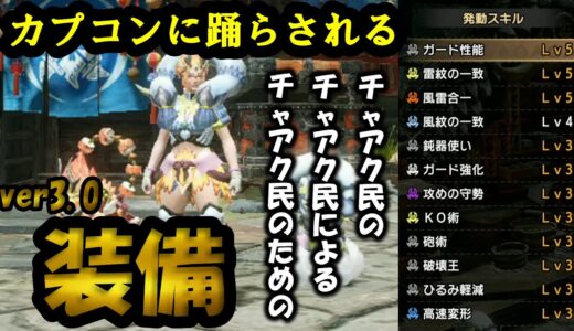 【モンハンライズ】Ver3.0でまず作るべきおすすめチャアク装備！ラスボス強化装備がチャアク向けすぎるｗｗｗｗｗ