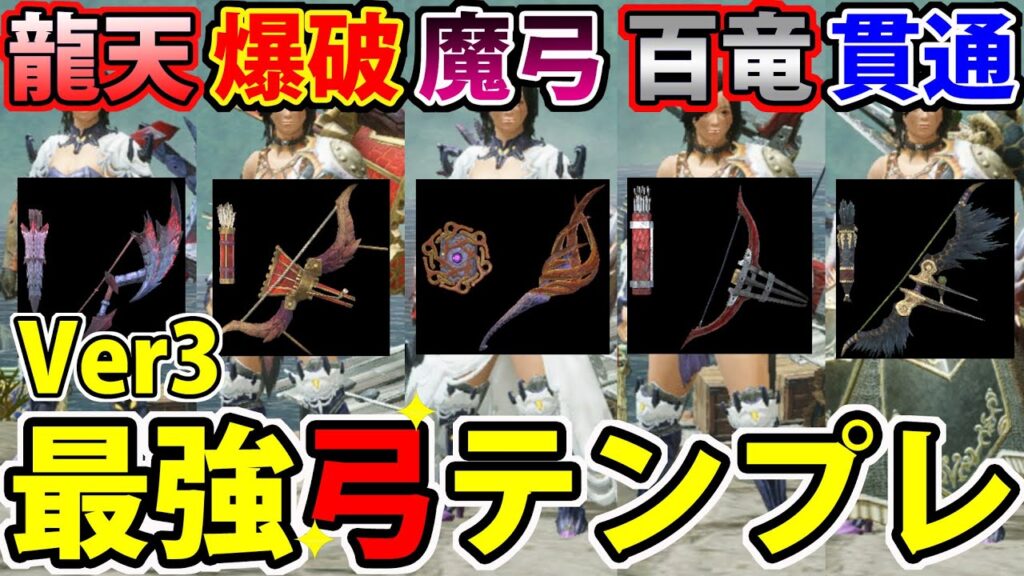 モンハンライズ Ver3 0最強弓テンプレ装備まとめ 遠距離武器の最高峰 弓 ガルク速報