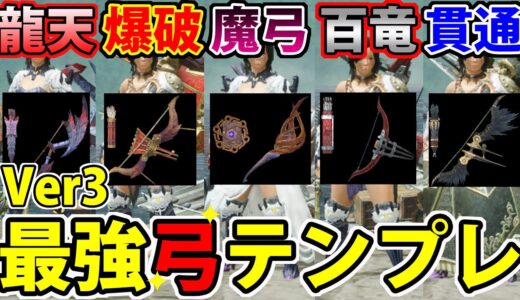 【モンハンライズ】Ver3.0最強弓テンプレ装備まとめ！遠距離武器の最高峰【弓】