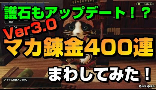 【モンハンライズ】Ver3.0で護石もアップデート！？マカ錬金400連引いてみた！！