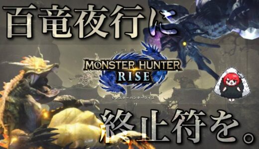 【モンハンライズ】Ver3.0始動！真ボス＆バルファルクを初見で挑む【MHRise:モンスターハンターライズ】