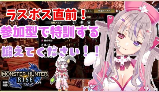 【モンハンライズ/参加型】ラスボス直前❣特訓する配信です💕【新人Vtuber/凸凹ギャラクシー】