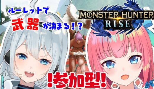 【 モンスターハンターライズ  】 参加型コラボ！　みゆぴー♡ういぴー【卯依 れん/Vtuber/モンハンライズ】