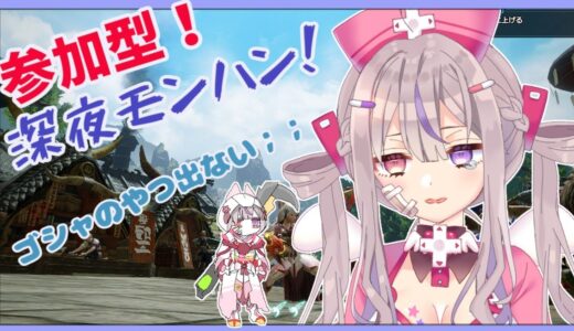 【モンハンライズ/参加型】帰ってきた深夜モンハン❣ゴシャの背中のやつ出ません【新人Vtuber/凸凹ギャラクシー】