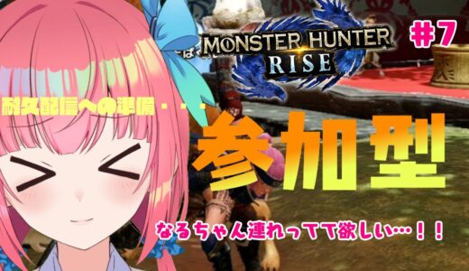 【 モンスターハンターライズ  】 参加型  助太刀お願いしますッ＞＜【卯依 れん/Vtuber/モンハンライズ】