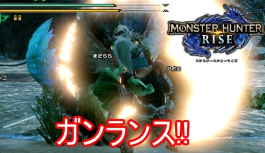 【モンスターハンターライズ】ガンランスをぶっ放す！？ビシュテンゴの狩猟！part41【MONSTER HUNTER RISE】【実況】