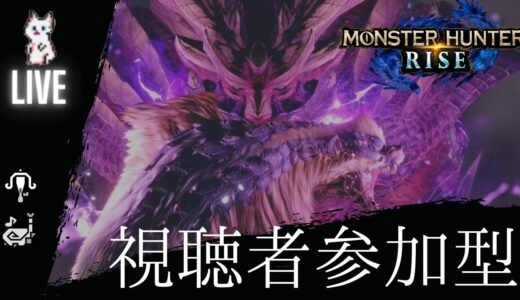 金冠コンプ参加型配信　【モンスターハンターライズ】