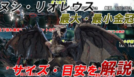 【最大金冠】ヌシリオレウス【最小金冠】サイズ詳細・目安 モンスターハンターライズ ヌシ・リオレウス