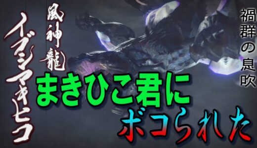 【モンスターハンターライズ】イブシマキヒコと素人ハンターの戦い！！