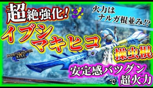 【モンハンライズ】強化されたイブシマキヒコ操虫棍が安定感バツグンの超火力！神淵ノ風翔リ採用装備の紹介！