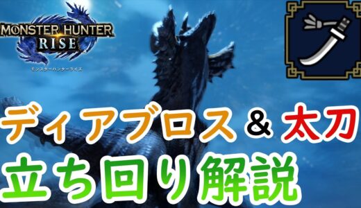 【モンハンライズ】太刀の練習相手はコイツだ！太刀で行くディアブロス攻略を後付け実況解説