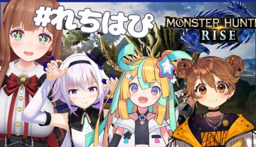 【モンスターハンターライズ】 #れちはぴ で狩りにいくぞー！うおーうーうおう！【花京院ちえり×カルロ・ピノ×天川はの×獅子神レオナ】