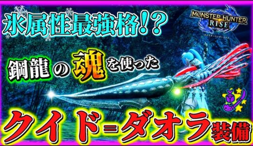 【モンハンライズ】氷属性最強格！？鋼龍の魂を使ったクイド＝ダオラ装備の紹介！