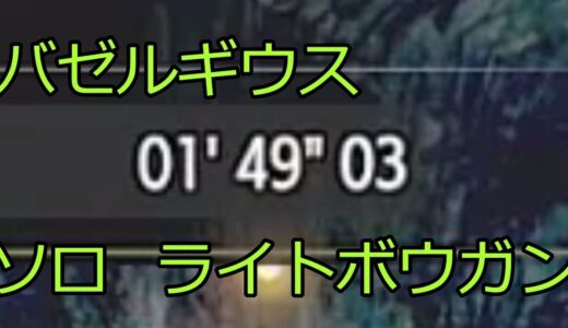 バゼルギウス　１分４９秒　ソロライトボウガン　【モンスターハンターライズ】