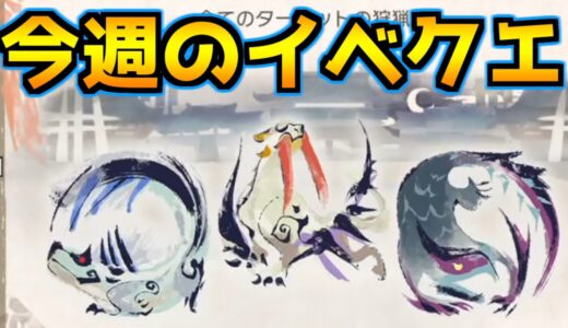 【モンハンライズ】今週のイベントクエストの報酬は「限定称号!!」ナルガは最大金冠が出やすいかも！？