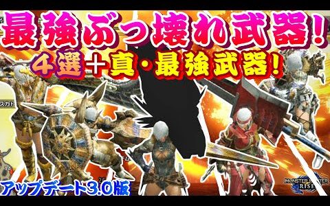 【モンハンライズ】最強ぶっ壊れ武器４選＋最強武器！アップデートＶｅｒ３.０を検証するモンハンライズ【モンスターハンターライズ】【スラッシュアックス】