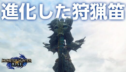 【モンハンライズ】演奏で回避もできる狩猟笛が強い！騙されたと思って使ってみて【モンスターハンターライズ 体験版】