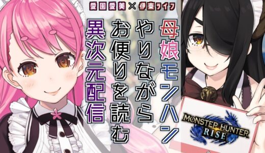 【モンスターハンターライズ 】母娘でモンハンしながらおたより読むする異次元配信【伊東ライフ/愛園愛美】#伊東家の親子丼