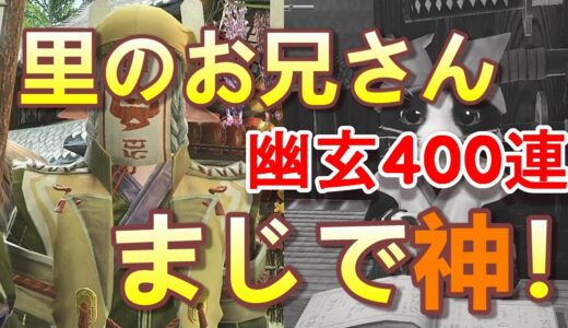 【モンハンライズ】里のお兄さんの方が集会所のネコより神おま出る説！！