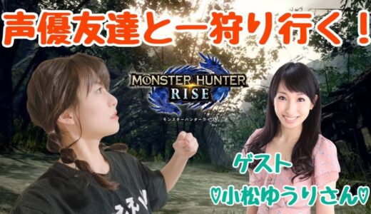 【モンスターハンターライズ】声優友達と一狩り行く！！！マルチ募集有！