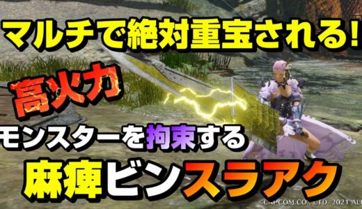 【モンハンライズ】マルチで活躍間違いなし！火力も搭載した麻痺スラアクがめちゃめちゃ強い！