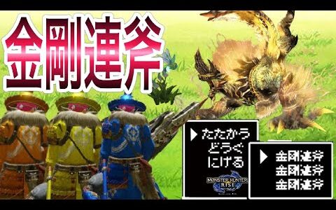 【モンハンライズ】金剛連斧×〇〇なら完全思考停止でヌシが狩れてしまう【スラッシュアックス】