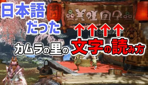 【モンハンライズ】カムラ文字の読み方をお教えします 里 解読 翻訳 モンハン語【モンスターハンターライズ】