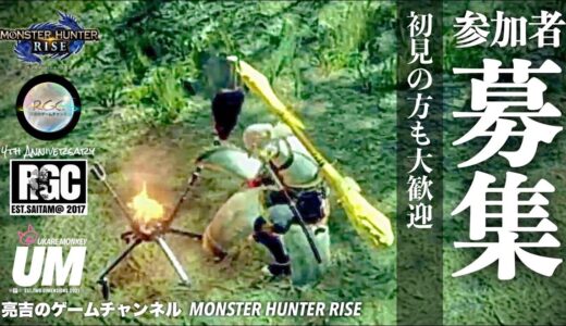 【モンスターハンターライズ】【参加型】朝の談話室