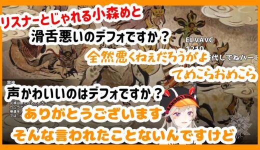 【モンスターハンターライズ】リスナーとじゃれる小森めと【小森めと】