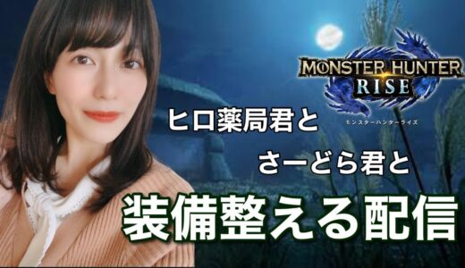 【モンスターハンターライズ】装備整えるコラボ配信！