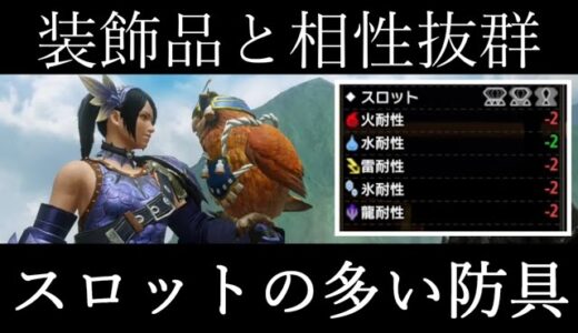 【モンハンライズ】ヴァイクＳメイルだけじゃない！アプデで評価が上がった防具！装飾品との組み合わせで多くのテンプレ装備で採用可能！！