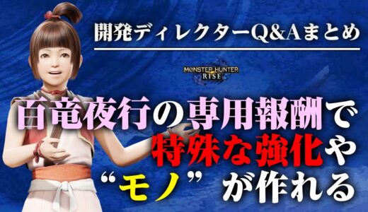 【モンハンライズ】百竜夜行はソロプレイ可能！専用報酬による特殊な強化や無料大型アップデートの内容など【モンスターハンターライズ】