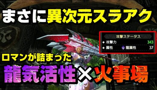 【モンハンライズ】攻撃力ぶっ壊れ！龍気活性×火事場スラッシュアックスが高火力すぎてバランス崩壊！