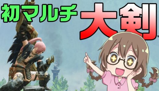 【モンハンライズ】大剣で！魂込めて！初マルチ【モンスターハンターライズ】