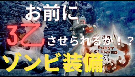 【モンハンライズ】ゾンビ装備がやばい！！！