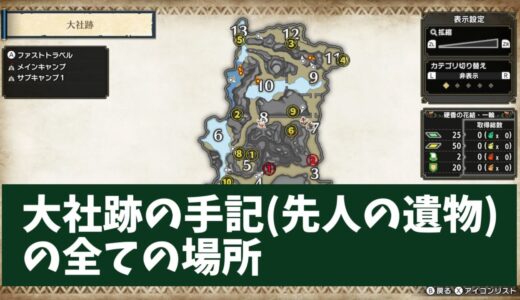 【モンハンライズ】大社跡の手記・先人の遺物の全ての場所