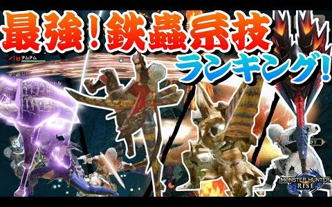 【モンハンライズ】最強ぶっ壊れ！鉄蟲糸技ランキング！アップデートＶｅｒ３を検証するモンハンライズ【モンスターハンターライズ】【太刀】