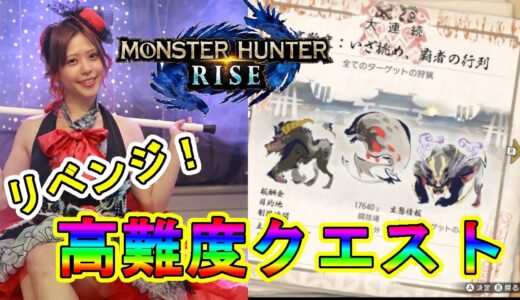 【モンスターハンターライズ】　はぴかの挑戦＃２！　今度こそクリアする！