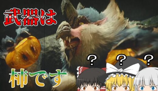 【ゆっくり】柿も武器になるモンハンライズ＃２
