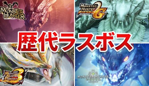 歴代モンハンのラスボス全まとめ【モンハン】