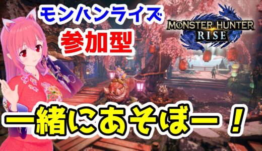 【モンハンライズ】★参加型★金冠追い求めて三千里✨一緒にあそぼう(^^♪ガンランス しるゲーム