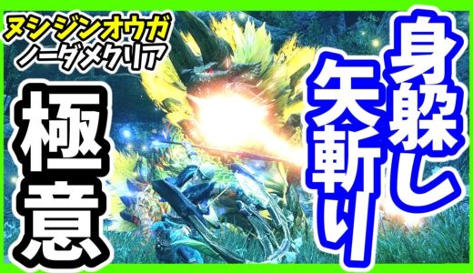 【モンハンライズ弓】身躱し矢斬りのジャスト回避がしやすくなるコツと回避について解説紹介【弓/入れ替え技/飛翔にらみ撃ち/身躱し矢斬り/チャージステップ】